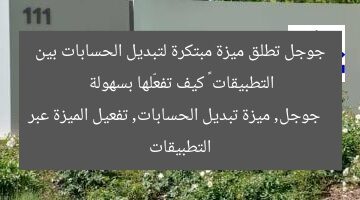 جوجل تطلق ميزة مبتكرة لتبديل الحسابات بين التطبيقات – كيف تفعّلها بسهولة  
جوجل, ميزة تبديل الحسابات, تفعيل الميزة عبر التطبيقات