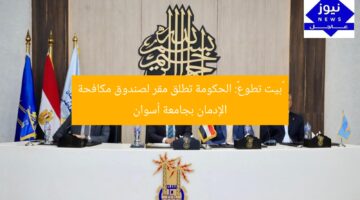 «بيت تطوع»: الحكومة تخصص مقر لصندوق الإدمان بجامعة أسوان  
KEYWORDS_SECTION_START]  
الحكومة, صندوق الإدمان, جامعة أسوان  
[KEYWORDS_SECTION_END]
