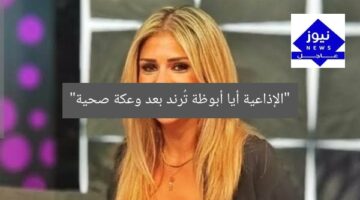 “أيا أباظة بعد وعكة صحية تتصدر التريند”