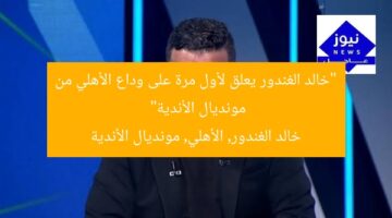 “خالد الغندور يعلق لأول مرة على وداع الأهلي من مونديال الأندية”  
خالد الغندور, الأهلي, مونديال الأندية