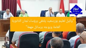 “وكيل تعليم بورسعيد يلتقي برؤساء لجان الثانوية العامة ويوجه برسائل مهمة”
