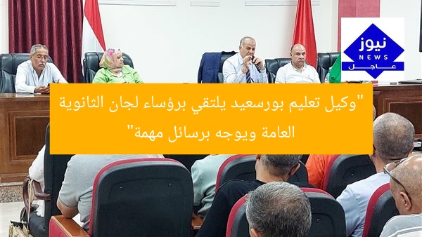 “وكيل تعليم بورسعيد يلتقي برؤساء لجان الثانوية العامة ويوجه برسائل مهمة”