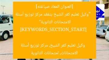 [العنوان المعاد صياغته]  
“وكيل تعليم كفر الشيخ يتفقد مركز توزيع أسئلة الامتحانات الثانوية”  

[KEYWORDS_SECTION_START]  
وكيل تعليم كفر الشيخ, مركز توزيع أسئلة الامتحانات, امتحانات الثانوية