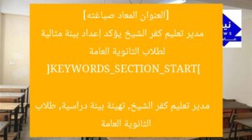 [العنوان المعاد صياغته]  
مدير تعليم كفر الشيخ يؤكد إعداد بيئة مثالية لطلاب الثانوية العامة  

[KEYWORDS_SECTION_START]  
مدير تعليم كفر الشيخ, تهيئة بيئة دراسية, طلاب الثانوية العامة
