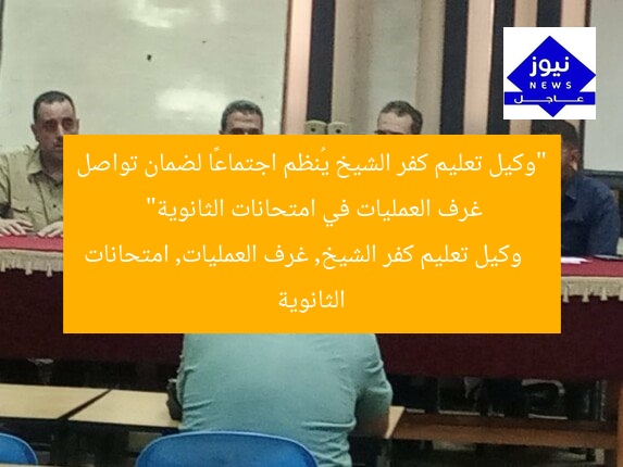 “وكيل تعليم كفر الشيخ يُنظم اجتماعًا لضمان تواصل غرف العمليات في امتحانات الثانوية”  
وكيل تعليم كفر الشيخ, غرف العمليات, امتحانات الثانوية
