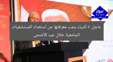[عاجل] إجراءات تجهيز المستشفيات الجامعية لعيد الأضحى: ماذا يحدث؟