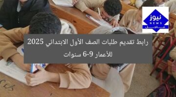 رابط تقديم طلبات الصف الأول الابتدائي 2025 للأعمار 6-9 سنوات