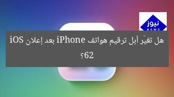 هل تغيّر آبل ترقيم نماذج iPhone بعد إعلان iOS 26؟