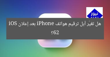 هل تغيّر آبل ترقيم نماذج iPhone بعد إعلان iOS 26؟