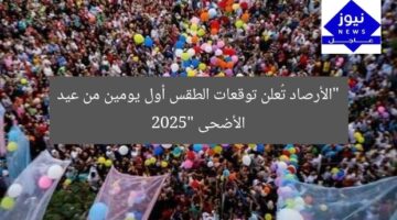 “الأرصاد تُعلن توقعات الطقس أول يومين من عيد الأضحى 2025”
