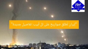 “إيران تُطلق صواريخ على تل أبيب: تفاصيل جديدة”