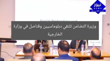 وزيرة التضامن تلتقي دبلوماسيين وقناصل في وزارة الخارجية