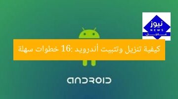 كيفية تنزيل وتثبيت أندرويد 16: خطوات سهلة