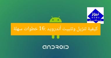 كيفية تنزيل وتثبيت أندرويد 16: خطوات سهلة