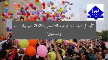 “أرسل صور تهنئة عيد الأضحى 2025 عبر واتساب ومسنجر”