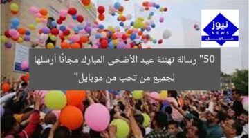 “50 رسالة تهنئة عيد الأضحى المبارك مجانًا أرسلها لجميع من تحب من موبايل”