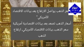 أسعار الذهب تصعد بعد بيانات اقتصادية أمريكية