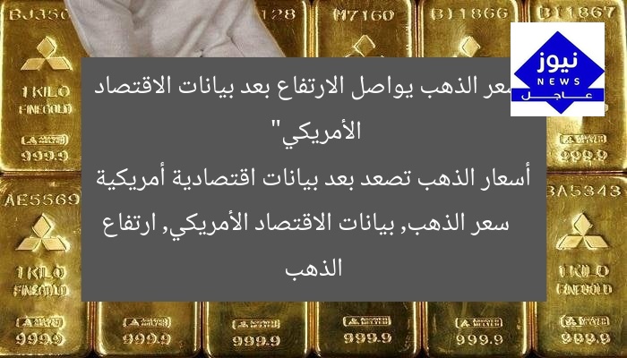 أسعار الذهب تصعد بعد بيانات اقتصادية أمريكية