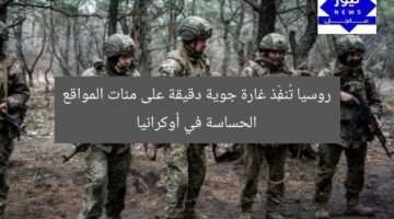 روسيا تستعد لضربة جوية دقيقة لمئات المواقع الاستراتيجية في أوكرانيا