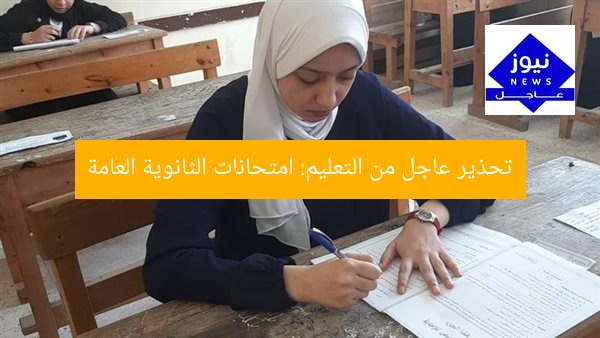 تحذير عاجل من التعليم: امتحانات الثانوية العامة