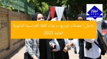 عاجل: توزيع درجات اللغة الفرنسية الثانوية العامة 2025