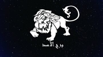 توقعات الأبراج حظك اليوم برج الأسد: فرصة ذهبية تحقق لك النجاح في عملك