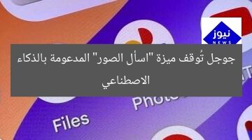 جوجل تُوقف ميزة “اسأل الصور” المدعومة بالذكاء الاصطناعي