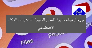 جوجل تُوقف ميزة “اسأل الصور” المدعومة بالذكاء الاصطناعي