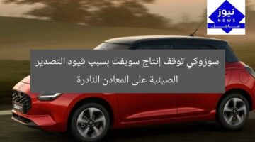 سوزوكي توقف إنتاج سويفت بسبب قيود التصدير الصينية على المعادن النادرة