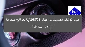 ميتا توقف تصميمات جهاز Quest 4 لصالح سماعة الواقع المختلط
