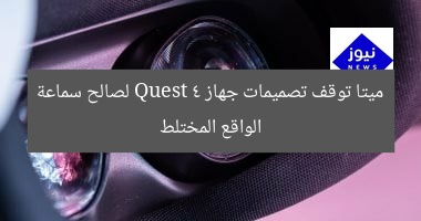 ميتا توقف تصميمات جهاز Quest 4 لصالح سماعة الواقع المختلط