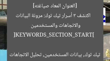 [العنوان المعاد صياغته]  
اكتشف 3 أسرار تيك توك: مرونة البيانات والاتجاهات والمستخدمين  

[KEYWORDS_SECTION_START]  
تيك توك, بيانات المستخدمين, تحليل الاتجاهات
