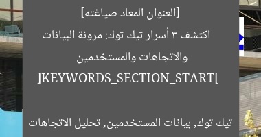 [العنوان المعاد صياغته]  
اكتشف 3 أسرار تيك توك: مرونة البيانات والاتجاهات والمستخدمين  

[KEYWORDS_SECTION_START]  
تيك توك, بيانات المستخدمين, تحليل الاتجاهات