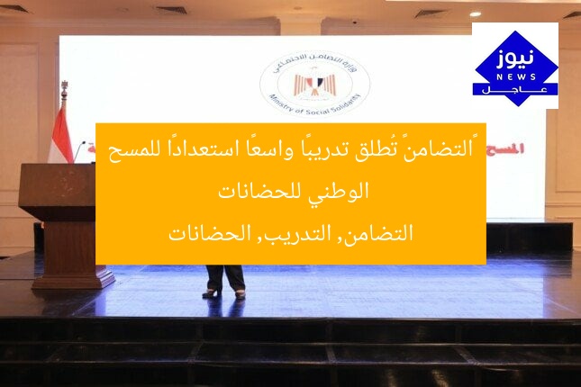 «التضامن» تُطلق تدريبًا واسعًا استعدادًا للمسح الوطني للحضانات  
التضامن, التدريب, الحضانات