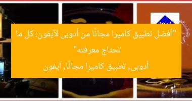 “أفضل تطبيق كاميرا مجانًا من أدوبى لآيفون: كل ما تحتاج معرفته”  
أدوبى, تطبيق كاميرا مجانًا, آيفون
