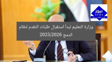 وزارة التعليم تبدأ استقبال طلبات التقدم لنظام الدمج 2025/2026