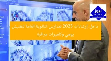 عاجل: إرشادات 2025 لمدارس الثانوية العامة لتفتيش يومي وكاميرات مراقبة