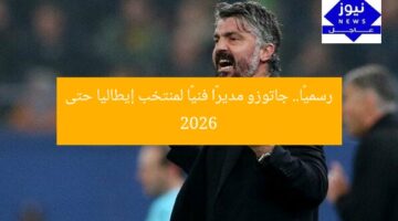 رسميًا.. جاتوزو مديرًا فنيًا لمنتخب إيطاليا حتى 2026