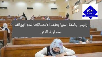 رئيس جامعة المنيا يتفقد الامتحانات: منع الهواتف ومحاربة الغش