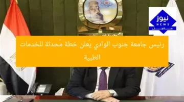 رئيس جامعة جنوب الوادي يُعلن خطة مُحدثة للخدمات الطبية