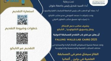جامعة حلوان تعلن فتح باب التقدم للمشاركة في مسابقة DAAD