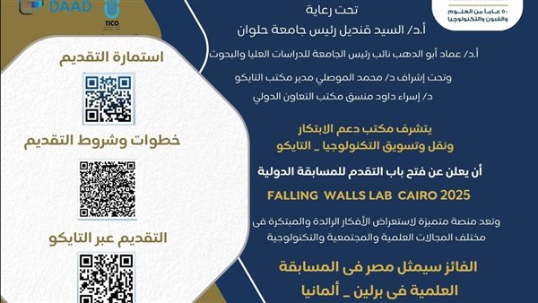 جامعة حلوان تعلن فتح باب التقدم للمشاركة في مسابقة DAAD