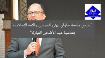 [العنوان المعاد صياغته] رئيس حلوان يهنئ السيسى والمسلمين بمناسبة عيد الأضحى
