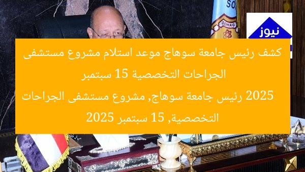 كشف رئيس جامعة سوهاج موعد استلام مشروع مستشفى الجراحات التخصصية 15 سبتمبر 2025  
رئيس جامعة سوهاج, مشروع مستشفى الجراحات التخصصية, 15 سبتمبر 2025