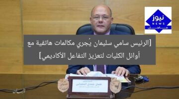 [الرئيس سامي سليمان يُجري مكالمات هاتفية مع أوائل الكليات لتعزيز التفاعل الأكاديمي]