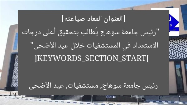 [العنوان المعاد صياغته]  
“رئيس جامعة سوهاج يُطالب بتحقيق أعلى درجات الاستعداد في المستشفيات خلال عيد الأضحى”  

[KEYWORDS_SECTION_START]  
رئيس جامعة سوهاج, مستشفيات, عيد الأضحى