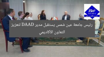 رئيس جامعة عين شمس يستقبل مدير DAAD لتعزيز التعاون الأكاديمي