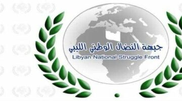 جبهة النضال الوطني الليبي ترحب ببيان دول الجوار الداعي لتوحيد الصف وإنهاء الانقسام