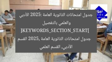 جدول امتحانات الثانوية العامة 2025: الأدبي والعلمي بالتفصيل  
[KEYWORDS_SECTION_START]  
جدول امتحانات الثانوية العامة 2025, القسم الأدبي, القسم العلمي