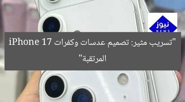 “تسريب مثير: تصميم عدسات وكفرات iPhone 17 المرتقبة”